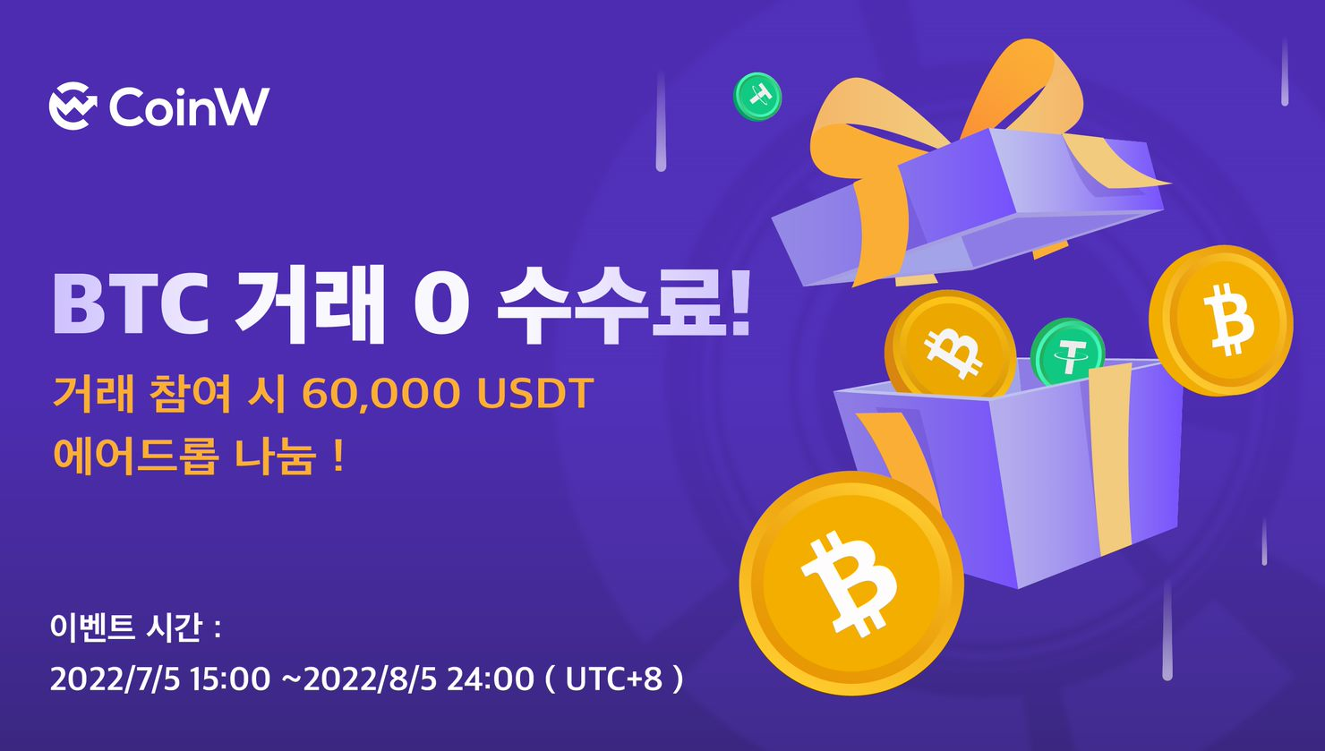 세계최초 | CoinW BTC 거래 0 수수료 시행, 업종 현황 타파 가능